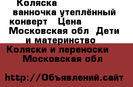 Коляска cam lines sport ванночка утеплённый конверт › Цена ­ 16 000 - Московская обл. Дети и материнство » Коляски и переноски   . Московская обл.